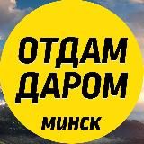 Отдам даром Минск!