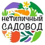 Нетипичный садовод