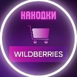 Скидки и находки Wildberries | Акции