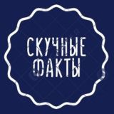 Скучные факты