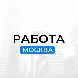 Работа в Москве