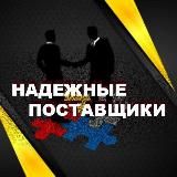 НАДЕЖНЫЕ ПОСТАВЩИКИ