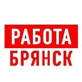 Работа в Брянске