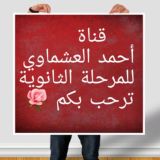 العشماوي/ عربي ثانوي