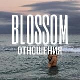 ОТНОШЕНИЯ | ЛЮБОВЬ | СЕКС 🍒 BLOSSOM