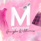 Модный | Находки Wildberries 🌸