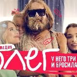 Олег сериал