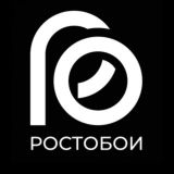 РОСТОБОИ