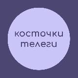 косточки телеги