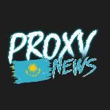 Proxy News KZ - Самые свежие новости📰