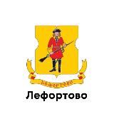 Лефортово