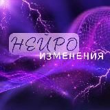 ✨НейРоИзмеНениЯ✨