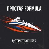 ПРОСТАЯ FORMULA