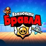 Новости Комьюнити Бравла