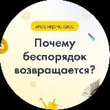 Почему беспорядок возвращается?