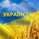 Українські новини