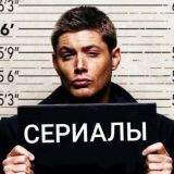 Сериалы