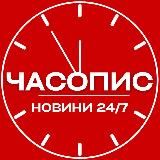 Часопис | Новини 24/7 | Україна