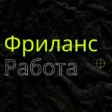 Робота в Україні 🇺🇦 | Фріланс