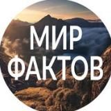 Мир Фактов