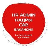 Вакансии в Кадрах, C&B, HR