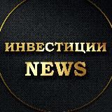 🔥ИНВЕСТИЦИИ NEWS 🔥
