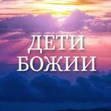 ДЕТИ БОЖИИ (Рим. 8:14)