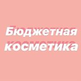 Бюджетная косметика