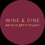 Wine&Dine. Вино и дегустации