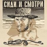 Подкаст «Сиди и смотри»