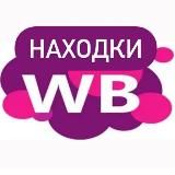 Выгодный WB