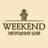 Weekend Загородный клуб