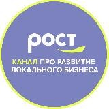 РОСТ — канал о бизнесе