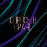 Опросы в сраче