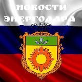 НОВОСТИ ЭНЕРГОДАРА 🇷🇺