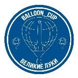 balloon_cup / Воздухоплавание в Великих Луках и не только