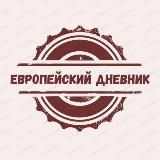 Европейский дневник