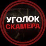 Уголок Скамера