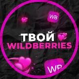 Твой Wildberries 💕
