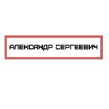 АЛЕКСАНДР СЕРГЕЕВИЧ