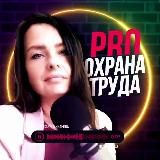 ПРО ОХРАНУ ТРУДА | с Елизаветой Ивановой