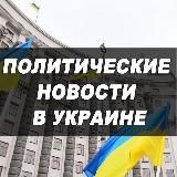 Политика в Украине 🇺🇦