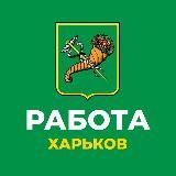 Работа Харьков 🇺🇦 Услуги