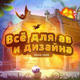 Все для ав и дизайна