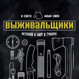 Выживальщики 🆕