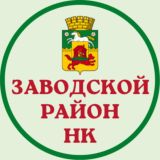 Администрация Заводского района города Новокузнецка