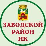 Администрация Заводского района города Новокузнецка