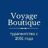 Voyageboutique турагентство туры Уфа
