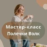 Мастер-класс от Полечки Волк
