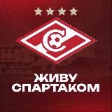 ЖИВУ СПАРТАКОМ | SPARTAK